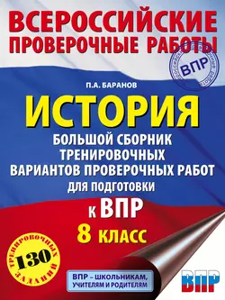 История. Большой сборник тренировочных вариантов проверочных работ для подготовки к ВПР. 8 класс, Петр Баранов