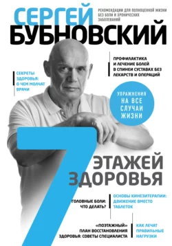 7 этажей здоровья. Лечение позвоночника и суставов без лекарств, Сергей Бубновский