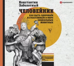 Человейник: как быть здоровым и счастливым в мире социальных животных, Константин Заболотный