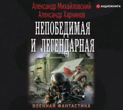 Непобедимая и легендарная, Александр Михайловский