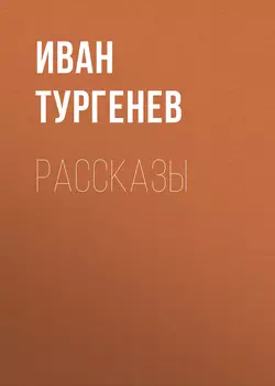 Рассказы, Иван Тургенев