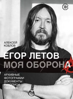 Егор Летов. Моя оборона Алексей Коблов