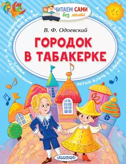 Городок в табакерке Владимир Одоевский