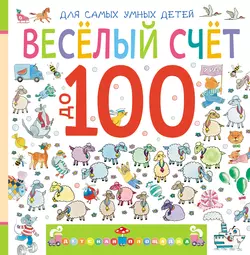 Веселый счет до 100 Марина Дружинина