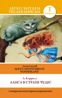 Алиса в стране чудес / Alices Adventures in Wonderland, Льюис Кэрролл