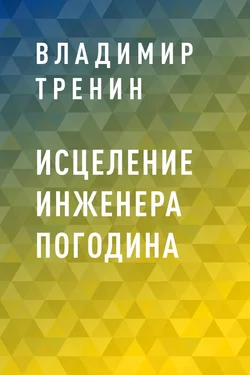 Исцеление инженера Погодина, Владимир Тренин