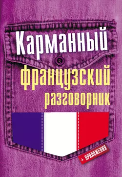 Карманный французский разговорник