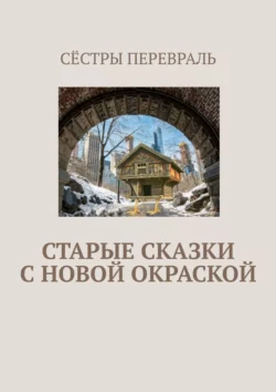 Старые сказки с новой окраской, Сёстры Перевраль