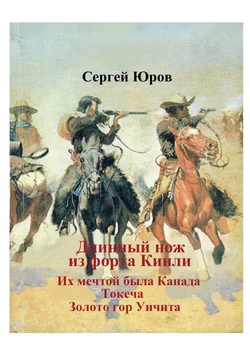 Длинный нож из форта Кинли Сергей Юров