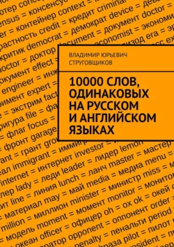 10000 слов, одинаковых на русском и английском языках, Владимир Струговщиков