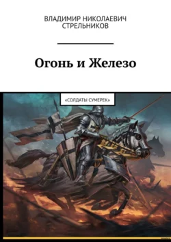 Огонь и Железо. «Солдаты Сумерек», Владимир Стрельников