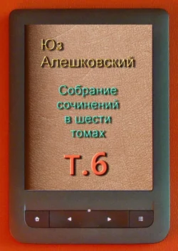 Собрание сочинений в шести томах. Том 6, Юз Алешковский