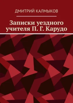 Записки уездного учителя П. Г. Карудо, Дмитрий Калмыков