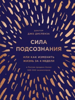 Сила подсознания, или Как изменить жизнь за 4 недели, Джо Диспенза