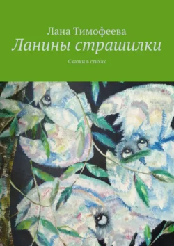 Ланины страшилки. Сказки в стихах, Лана Тимофеева