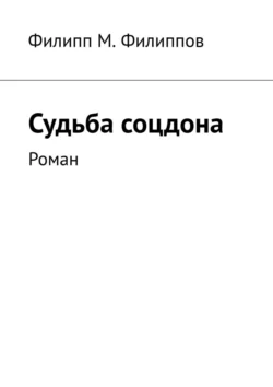 Судьба соцдона. Роман, Филипп Филиппов