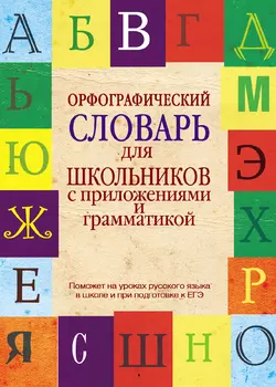 Орфографический словарь для школьников с приложениями и грамматикой Валентина Бурцева и Юлия Алабугина