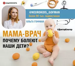 МАМА-ВРАЧ. Почему болеют наши дети?, Ольга Гофман