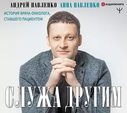 Служа другим. История врача-онколога, ставшего пациентом, Андрей Павленко