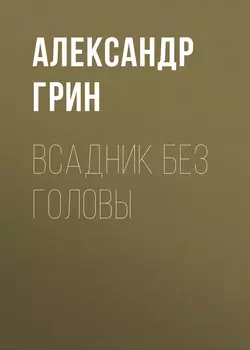 Всадник без головы Александр Грин