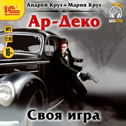 Ар-Деко. Своя игра, Андрей Круз