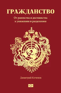 Гражданство. От равенства и достоинства к унижению и разделению, Димитрий Коченов