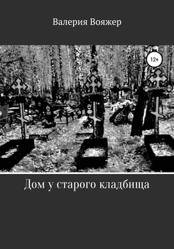 Дом у старого кладбища, Валерия Вояжер