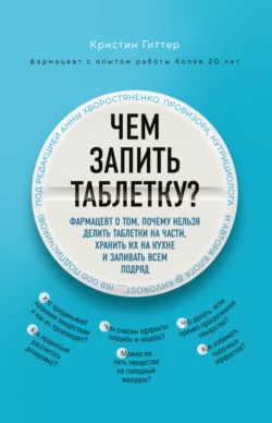 Чем запить таблетку? Фармацевт о том, почему нельзя делить таблетки на части, хранить их на кухне и запивать всем подряд, Кристин Гиттер