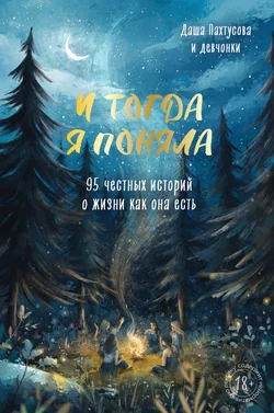 И тогда я поняла. 95 честных историй о жизни как она есть, Коллектив авторов