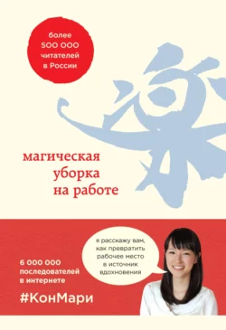 Магическая уборка на работе. Создайте идеальную атмосферу для продуктивности и творчества в офисе или дома, Мари Кондо