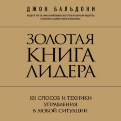 Золотая книга лидера. 101 способ и техники управления в любой ситуации, Джон Бальдони