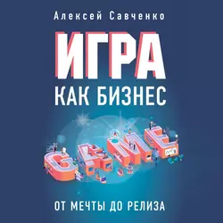 Игра как бизнес. От мечты до релиза, Алексей Савченко