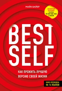 BEST SELF. Как прожить лучшую версию своей жизни, Майк Байер