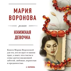 Книжная девочка, Мария Воронова