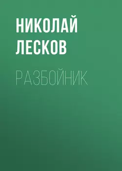 Разбойник, Николай Лесков