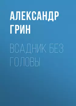 Всадник без головы, Александр Грин