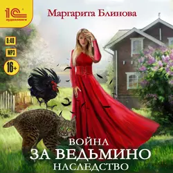 Война за ведьмино наследство, Маргарита Блинова