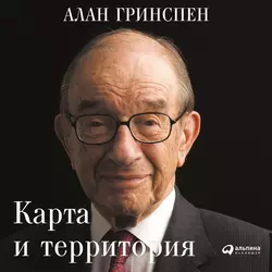 Карта и территория. Риск, человеческая природа и проблемы прогнозирования, Алан Гринспен