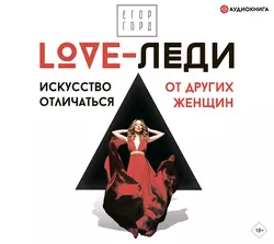 LOVE-леди. Искусство отличаться от других женщин, Егор Горд