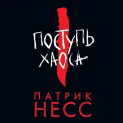 Поступь хаоса. Книга 1, Патрик Несс