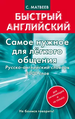 Самое нужное для легкого общения. Русско-английский словарь. 3000 слов Сергей Матвеев