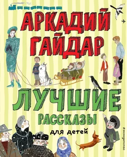 Лучшие рассказы для детей, Аркадий Гайдар