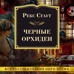 Черные орхидеи, Рекс Стаут