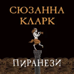 Пиранези, Сюзанна Кларк