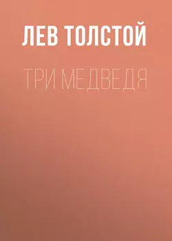 Три медведя Лев Толстой