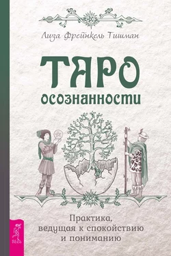 Таро осознанности. Практика, ведущая к спокойствию и пониманию, Лиза Тишман