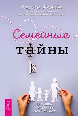 Семейные тайны. Практика системных расстановок, Надежда Маркова