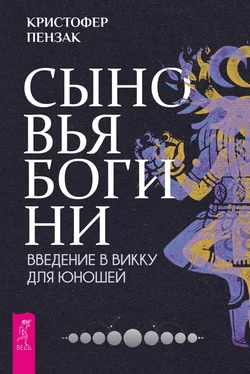 Сыновья Богини. Введение в Викку для юношей, Кристофер Пензак