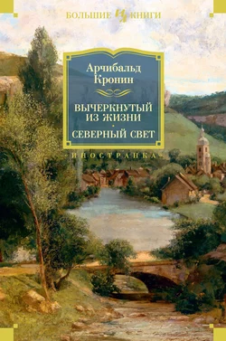 Вычеркнутый из жизни. Северный свет, Арчибальд Кронин