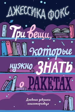 Три вещи  которые нужно знать о ракетах. Дневник девушки книготорговца Джессика Фокс